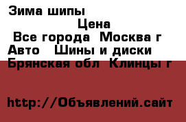 Зима шипы Ice cruiser r 19 255/50 107T › Цена ­ 25 000 - Все города, Москва г. Авто » Шины и диски   . Брянская обл.,Клинцы г.